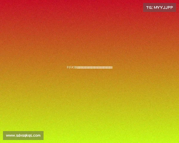 FIFA18世界杯模式评分体系解析与球员表现全面评估指南深度